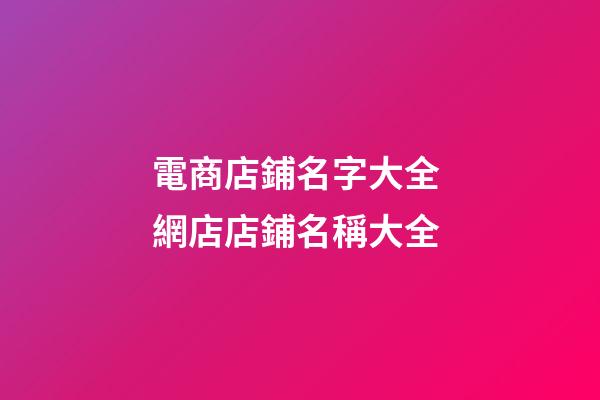 電商店鋪名字大全 網店店鋪名稱大全